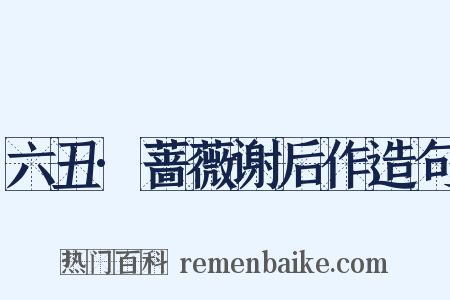 六丑·蔷薇谢后作造句是什么意思的图片